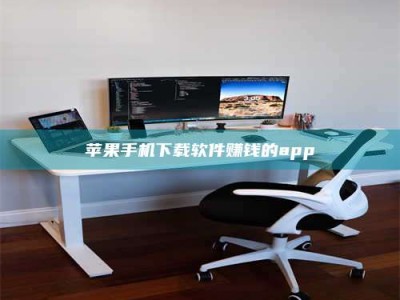 阳江苹果手机下载软件赚钱的app