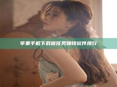 阳江苹果手机下载做任务赚钱软件排行