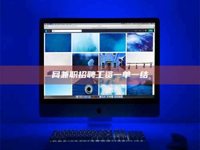 阳江网兼职招聘工资一单一结