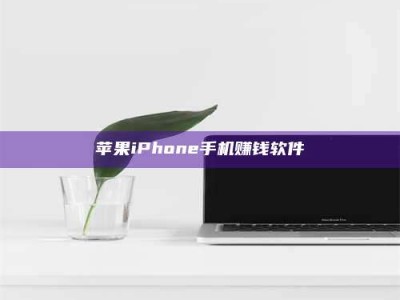 阳江苹果iPhone手机赚钱软件