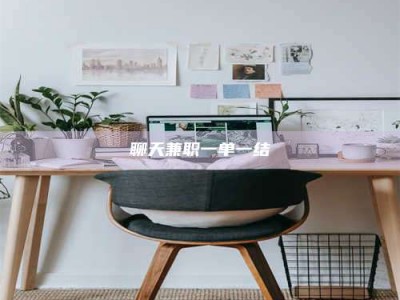 阳江聊天兼职一单一结