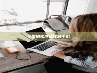 阳江苹果刷软件赚钱对手机