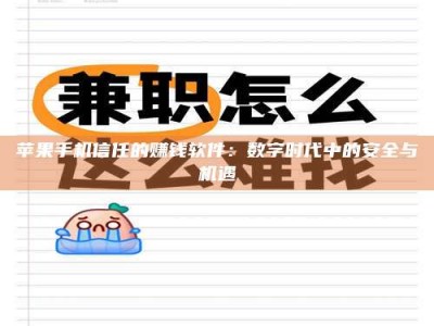 阳江苹果手机信任的赚钱软件：数字时代中的安全与机遇
