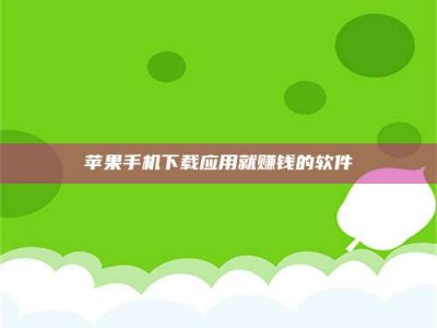 阳江苹果手机下载应用就赚钱的软件