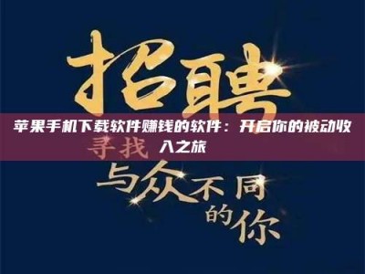 阳江苹果手机下载软件赚钱的软件：开启你的被动收入之旅