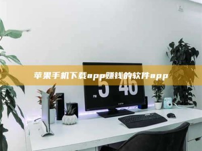 阳江苹果手机下载app赚钱的软件app