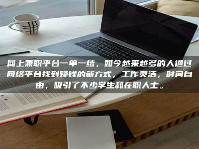 阳江网上兼职平台一单一结，如今越来越多的人通过网络平台找到赚钱的新方式，工作灵活，时间自由，吸引了不少学生和在职人士。