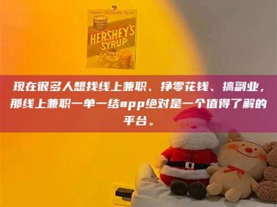 阳江现在很多人想找线上兼职、挣零花钱、搞副业，那线上兼职一单一结app绝对是一个值得了解的平台。