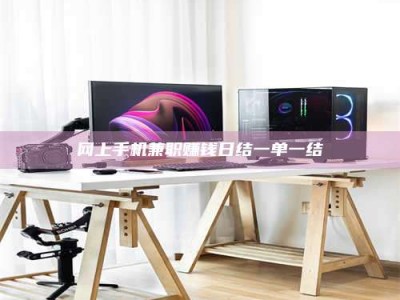 阳江网上手机兼职赚钱日结一单一结