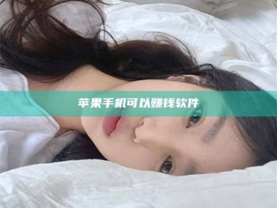 阳江苹果手机可以赚钱软件