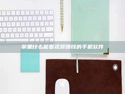 阳江苹果什么能看视频赚钱的手机软件