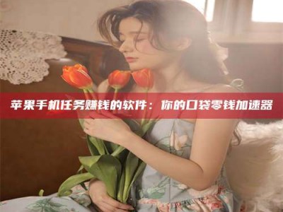 阳江别抱怨找不到兼职啦，今天就教你几个在贴吧发帖招人的“小心机”！做完这些，你的招聘信息妥妥地被看到～