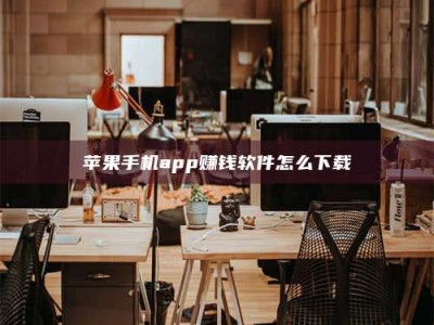 阳江苹果手机app赚钱软件怎么下载