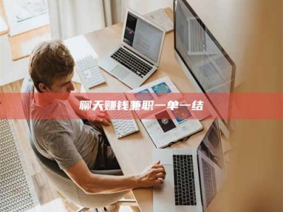 阳江聊天赚钱兼职一单一结