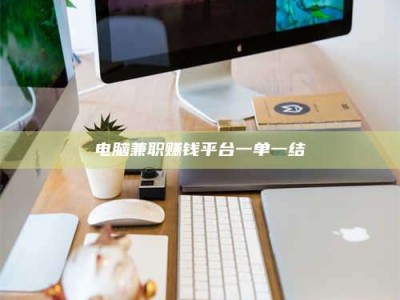 阳江电脑兼职赚钱平台一单一结