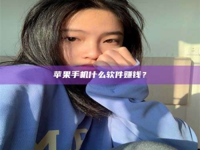 阳江苹果手机什么软件赚钱？