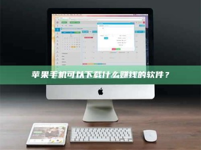 阳江苹果手机可以下载什么赚钱的软件？