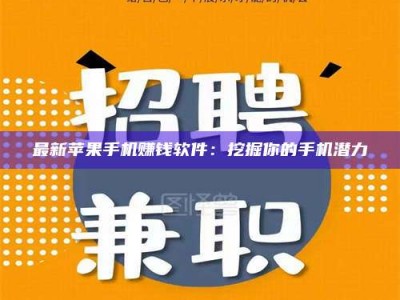 阳江最新苹果手机赚钱软件：挖掘你的手机潜力