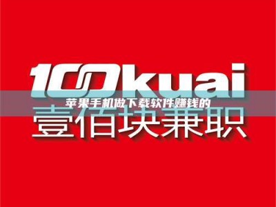 阳江苹果手机做下载软件赚钱的