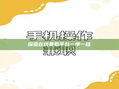 阳江探索在线兼职平台一单一结