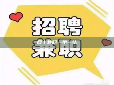 阳江网上兼职一单一结