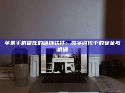 阳江'招聘试药员'涉嫌违法？揭秘背后的危险真相！