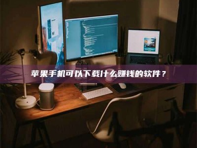 阳江“试药需要什么条件？轻松了解如何加入药物试验！”