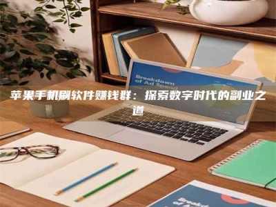 阳江苹果手机刷软件赚钱群：探索数字时代的副业之道