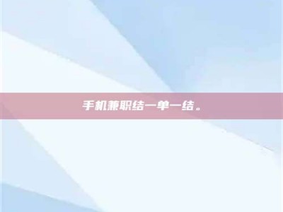 阳江手机兼职结一单一结。