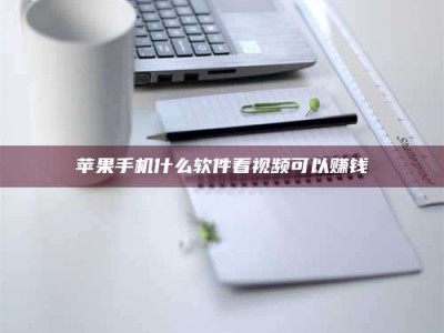 阳江苹果手机什么软件看视频可以赚钱