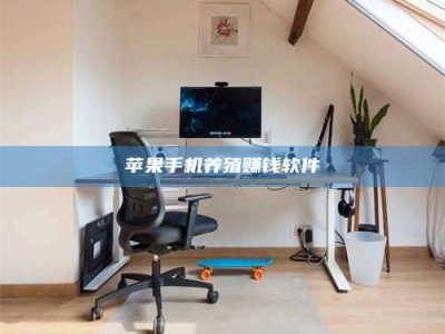 阳江苹果手机养殖赚钱软件