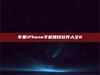 阳江苹果iPhone手机赚钱软件大全6