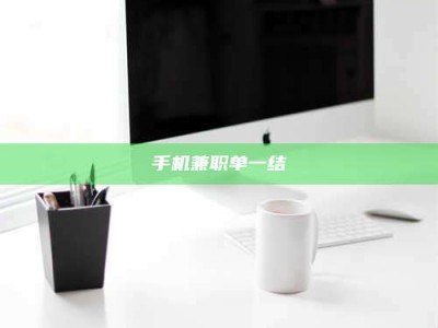 阳江手机兼职单一结