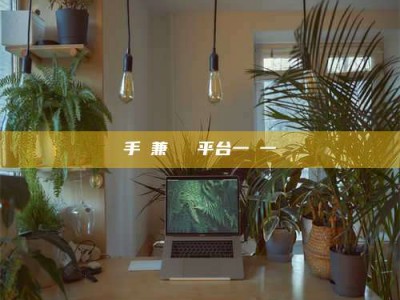 阳江手機兼職賺錢平台一單一結