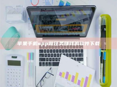 阳江苹果手机app做任务赚钱的软件下载