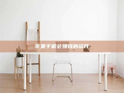 阳江苹果手机会赚钱的软件