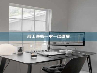 阳江网上兼职一单一结微信