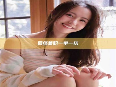 阳江网络兼职一单一结