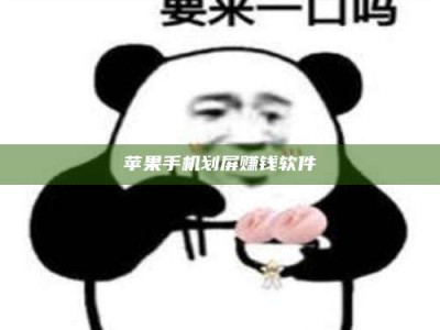 阳江苹果手机划屏赚钱软件