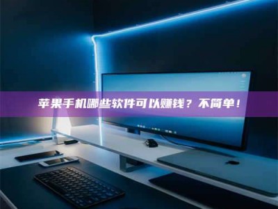 阳江《小心！这个兼职陷阱差点害了我的健康》