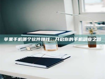 阳江《呋塞米片试药之谜，敢做小白鼠是赚是亏？》