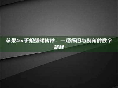 阳江苹果5s手机赚钱软件：一场怀旧与创新的数字旅程