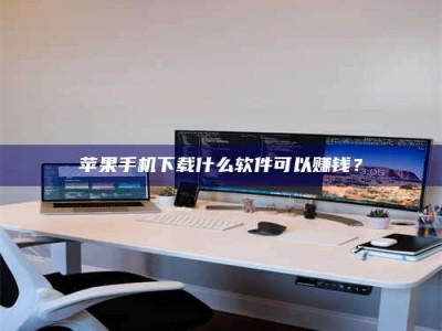 阳江苹果手机下载什么软件可以赚钱？