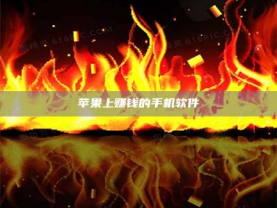 阳江苹果上赚钱的手机软件