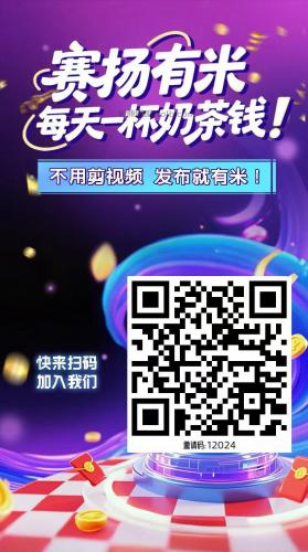 阳江【赛扬有米】宝妈学生居家线上视频代发兼职平台，0撸赚米项目 第4张